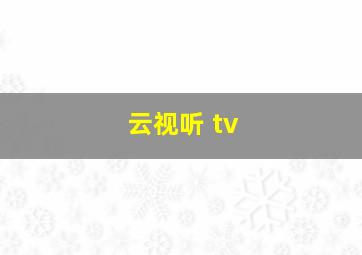 云视听 tv